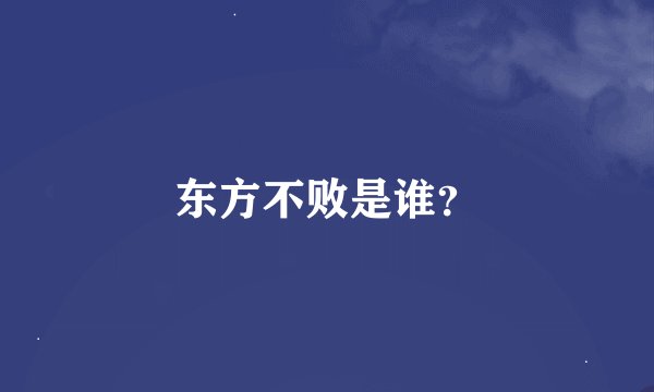 东方不败是谁？
