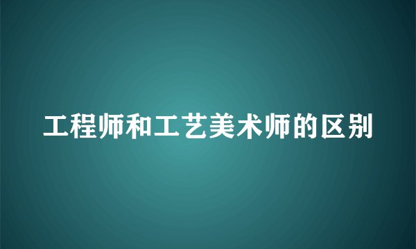 工程师和工艺美术师的区别