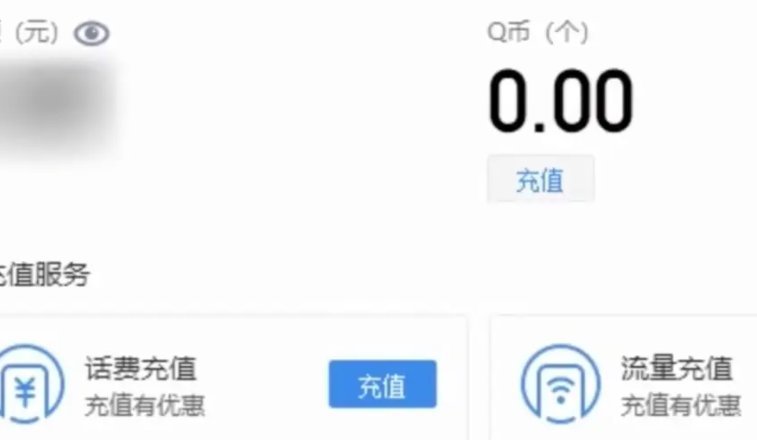 用话费能充q币吗？