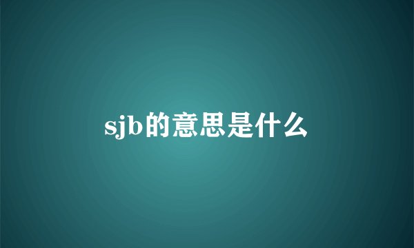 sjb的意思是什么