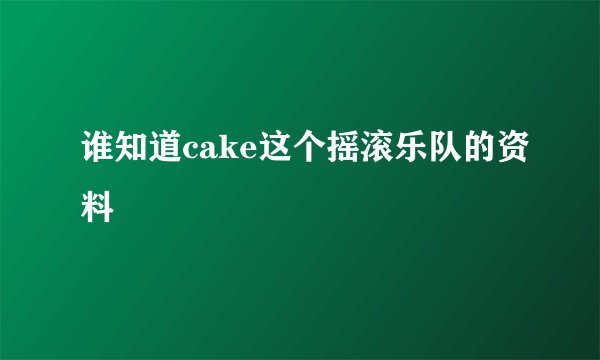 谁知道cake这个摇滚乐队的资料