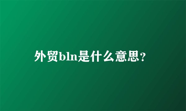 外贸bln是什么意思？