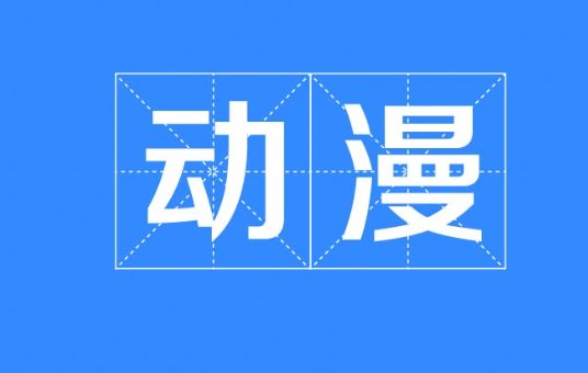 ボクの弥生さん 一这玩意结局是什么，还有动漫出了几集
