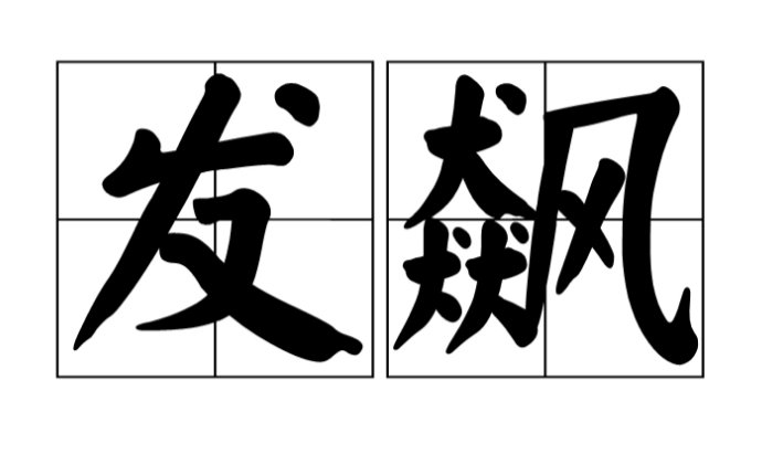 发飙是什么意思？