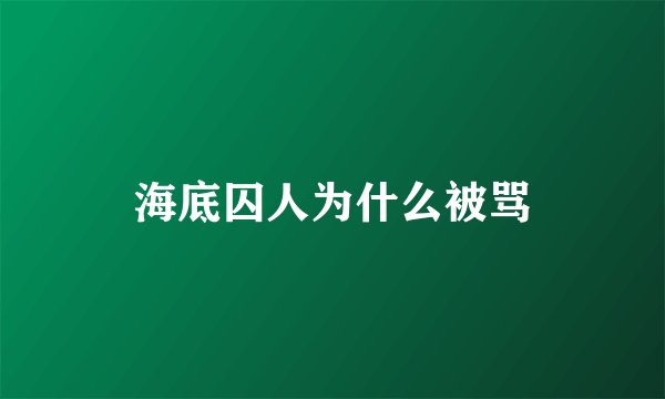 海底囚人为什么被骂