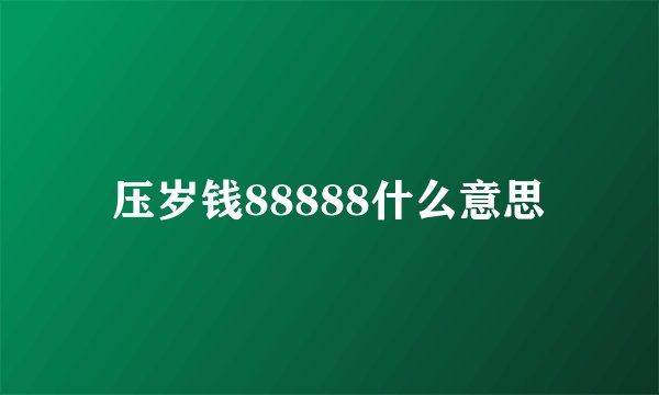 压岁钱88888什么意思