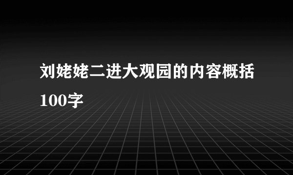 刘姥姥二进大观园的内容概括100字