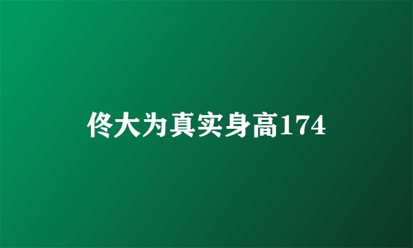 佟大为真实身高174
