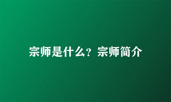 宗师是什么？宗师简介