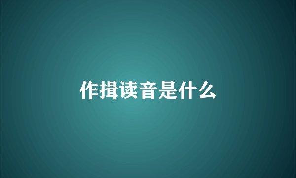 作揖读音是什么
