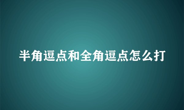 半角逗点和全角逗点怎么打