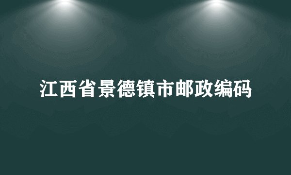 江西省景德镇市邮政编码