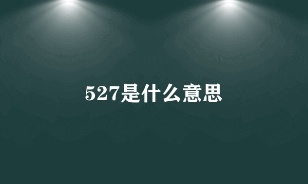 527是什么意思