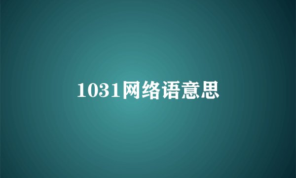 1031网络语意思