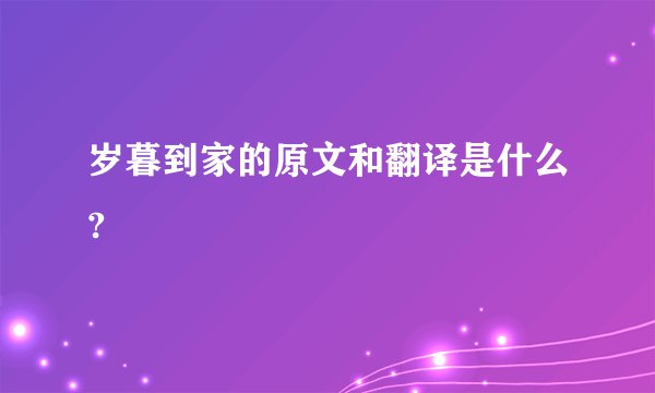 岁暮到家的原文和翻译是什么?
