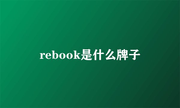 rebook是什么牌子