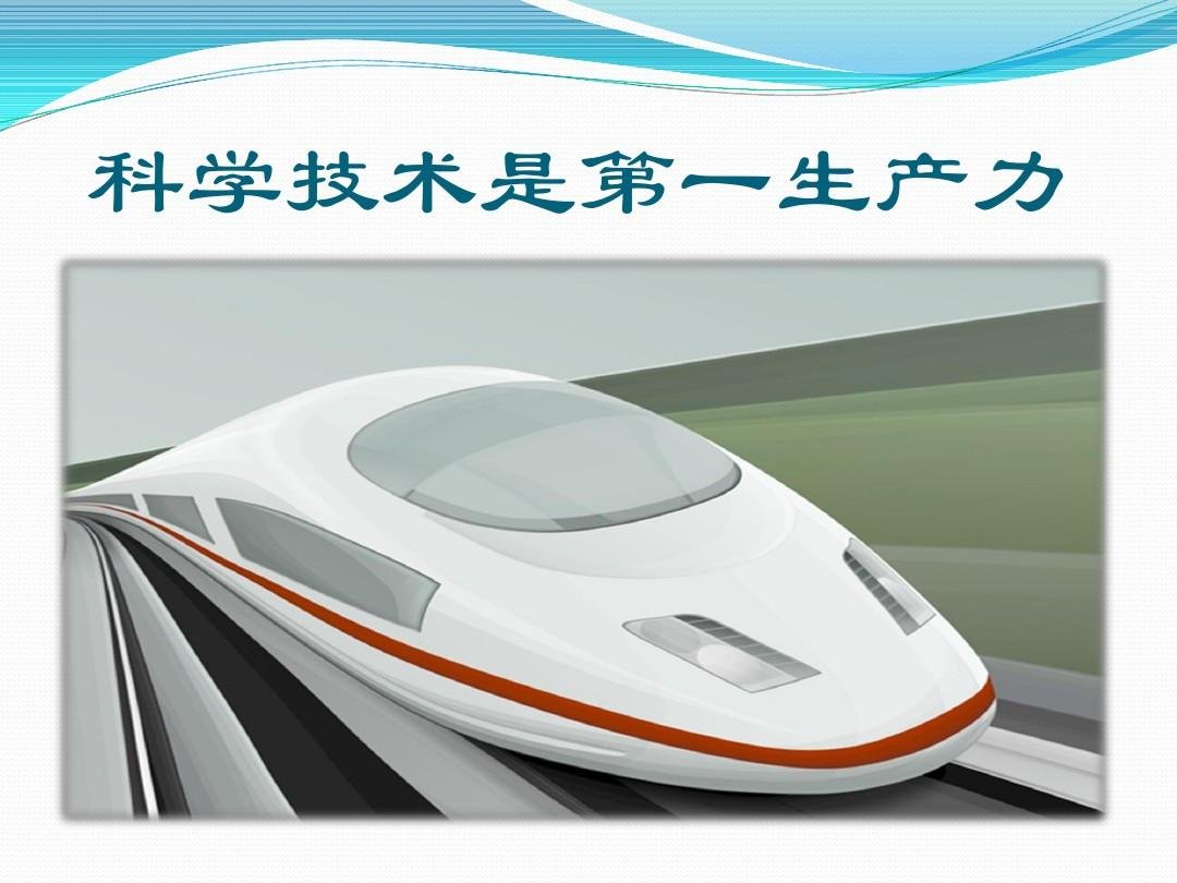 为什么说科学技术是第一生产力？