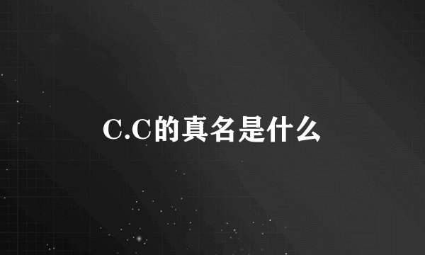 C.C的真名是什么