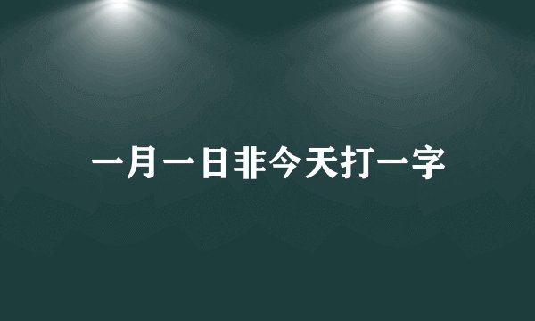 一月一日非今天打一字