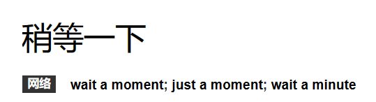 稍等一下英语口语怎么说