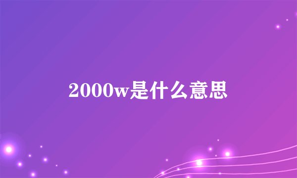 2000w是什么意思