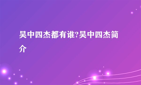 吴中四杰都有谁?吴中四杰简介