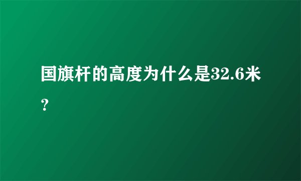 国旗杆的高度为什么是32.6米？