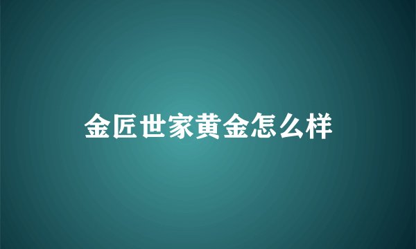 金匠世家黄金怎么样
