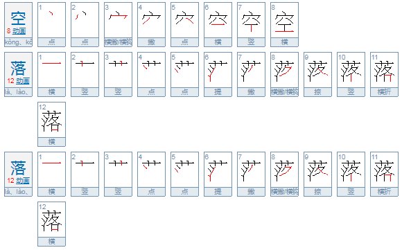“空落落”三个字的正确读音是什么？