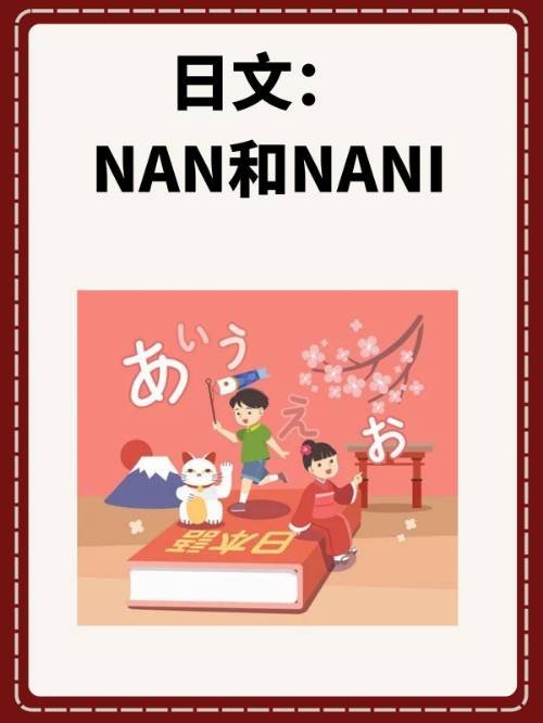 日文： NAN和NANI