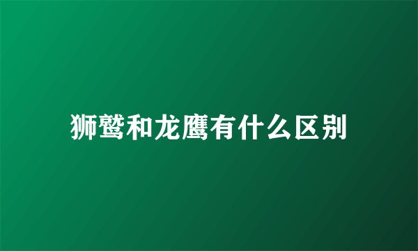 狮鹫和龙鹰有什么区别