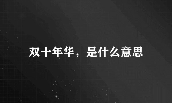 双十年华，是什么意思