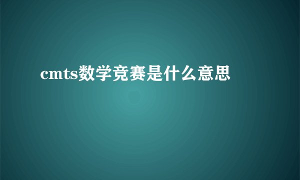 cmts数学竞赛是什么意思