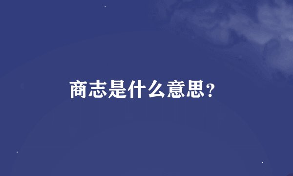 商志是什么意思？