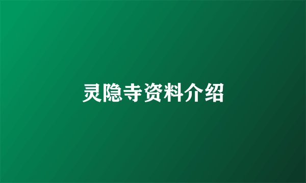灵隐寺资料介绍