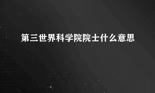 第三世界科学院院士什么意思