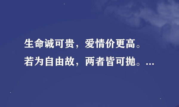 生命诚可贵，爱情价更高。 若为自由故，两者皆可抛。 这首诗叫什么名字，出自哪里，是什么意思？