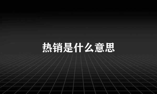 热销是什么意思