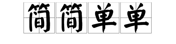 “简简单单”的反义词是什么？