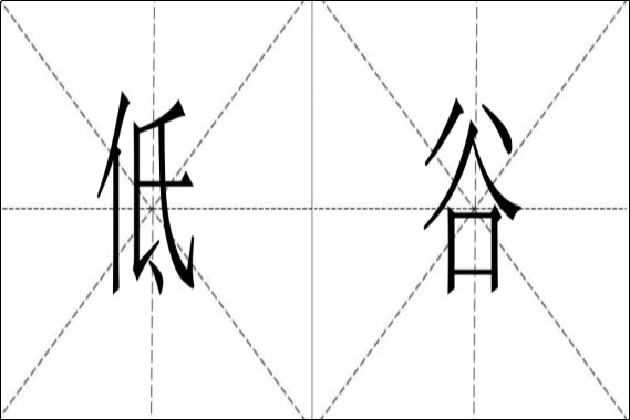 低谷是什么意思