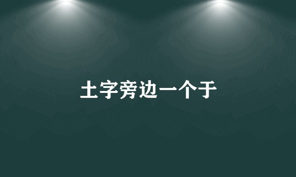 土字旁边一个于