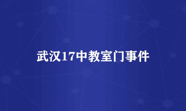 武汉17中教室门事件