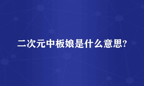 二次元中板娘是什么意思?