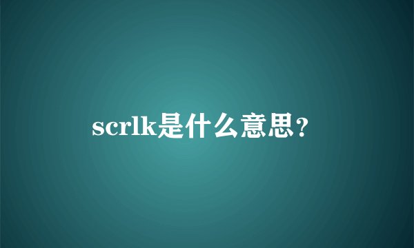 scrlk是什么意思？