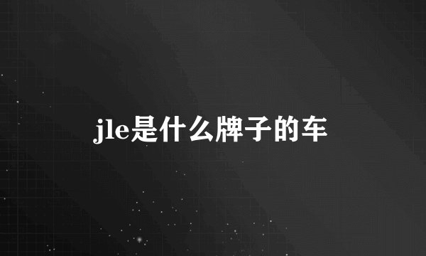 jle是什么牌子的车
