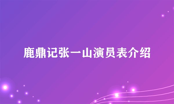 鹿鼎记张一山演员表介绍