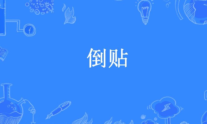 倒贴是什么意思