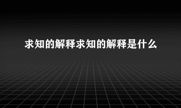 求知的解释求知的解释是什么