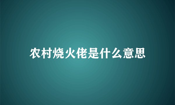 农村烧火佬是什么意思