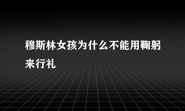 穆斯林女孩为什么不能用鞠躬来行礼